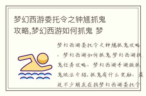 梦幻西游委托令之钟馗抓鬼攻略,梦幻西游如何抓鬼 梦幻西游捉鬼任务攻略
