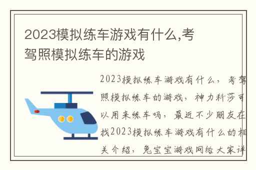 2023模拟练车游戏有什么,考驾照模拟练车的游戏