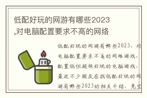 低配好玩的网游有哪些2023,对电脑配置要求不高的网络游戏