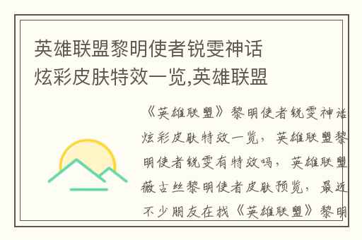 英雄联盟黎明使者锐雯神话炫彩皮肤特效一览,英雄联盟黎明使者锐雯有特效吗