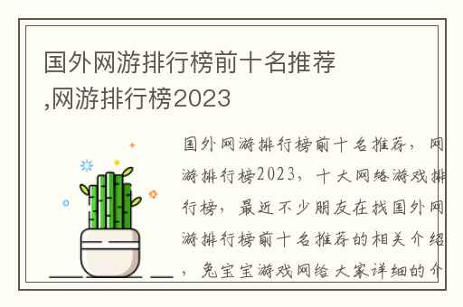 国外网游排行榜前十名推荐,网游排行榜2023