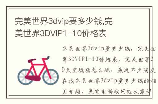 完美世界3dvip要多少钱,完美世界3DVIP1-10价格表