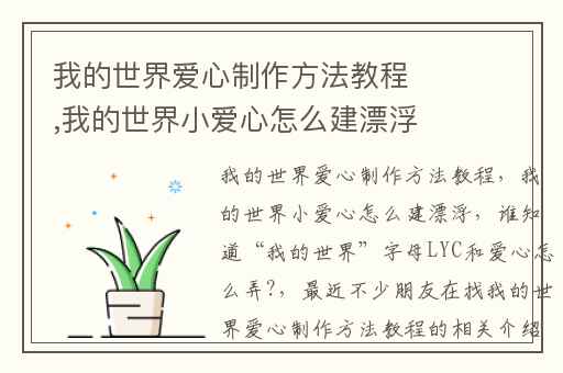 我的世界爱心制作方法教程,我的世界小爱心怎么建漂浮