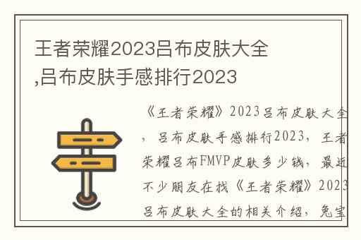 王者荣耀2023吕布皮肤大全,吕布皮肤手感排行2023