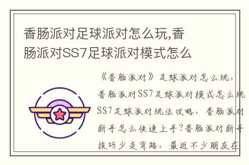 香肠派对足球派对怎么玩,香肠派对SS7足球派对模式怎么玩SS7足球派对玩法攻略