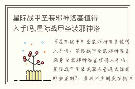 星际战甲圣装邪神洛基值得入手吗,星际战甲圣装邪神洛基现身 圣装邪神洛基值得入手吗