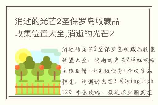消逝的光芒2圣保罗岛收藏品收集位置大全,消逝的光芒2详细攻略主线剧情+全支线任务+全收集品指南
