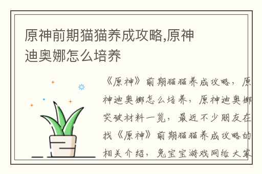 原神前期猫猫养成攻略,原神迪奥娜怎么培养