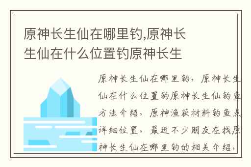 原神长生仙在哪里钓,原神长生仙在什么位置钓原神长生仙钓鱼方法介绍