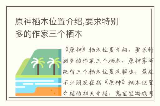 原神栖木位置介绍,要求特别多的作家三个栖木