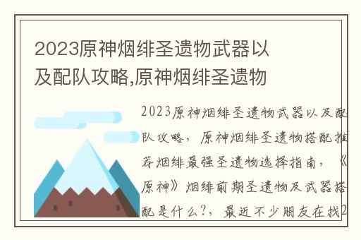2023原神烟绯圣遗物武器以及配队攻略,原神烟绯圣遗物搭配推荐烟绯最强圣遗物选择指南