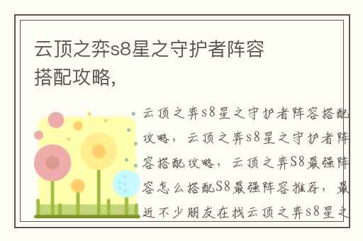 云顶之弈s8星之守护者阵容搭配攻略,