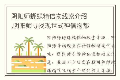 阴阳师蝴蝶精信物线索介绍,阴阳师寻找现世式神信物都是什么呢