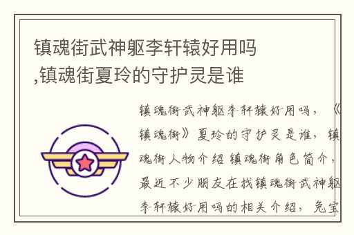镇魂街武神躯李轩辕好用吗,镇魂街夏玲的守护灵是谁