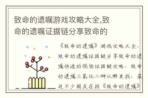 致命的遗嘱游戏攻略大全,致命的遗嘱证据链分享致命的遗嘱伪造的现场证据链攻略