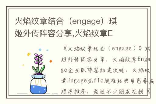 火焰纹章结合（engage）琪姬外传阵容分享,火焰纹章Engage全女队阵容组建攻略