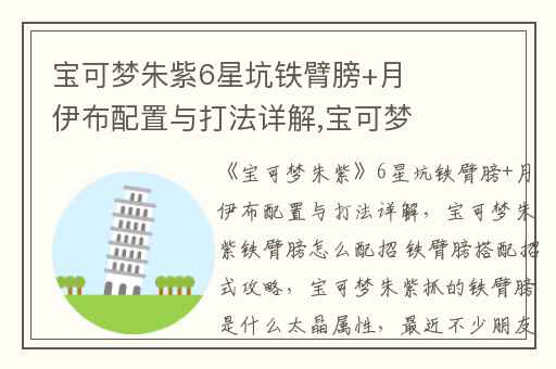 宝可梦朱紫6星坑铁臂膀+月伊布配置与打法详解,宝可梦朱紫铁臂膀怎么配招 铁臂膀搭配招式攻略