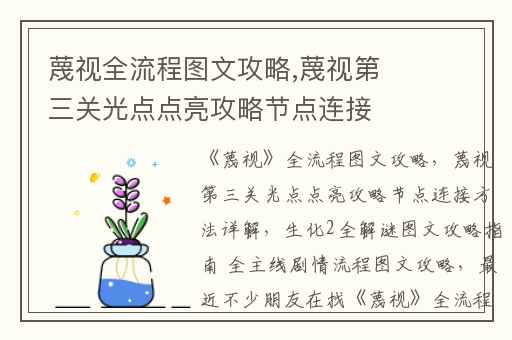 蔑视全流程图文攻略,蔑视第三关光点点亮攻略节点连接方法详解