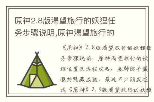 原神2.8版渴望旅行的妖狸任务步骤说明,原神渴望旅行的妖狸位置及流程攻略