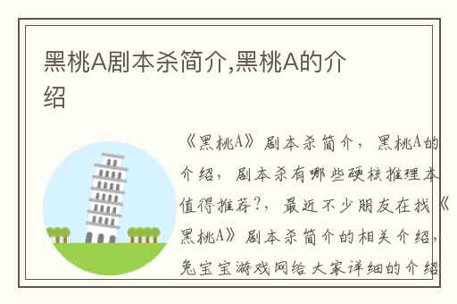 黑桃A剧本杀简介,黑桃A的介绍