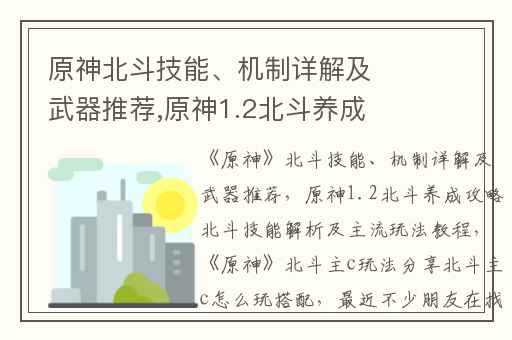 原神北斗技能、机制详解及武器推荐,原神1.2北斗养成攻略北斗技能解析及主流玩法教程