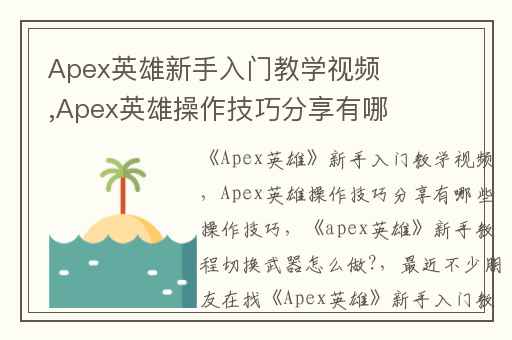 Apex英雄新手入门教学视频,Apex英雄操作技巧分享有哪些操作技巧