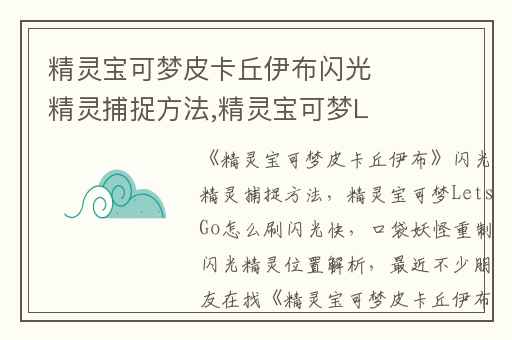 精灵宝可梦皮卡丘伊布闪光精灵捕捉方法,精灵宝可梦LetsGo怎么刷闪光快