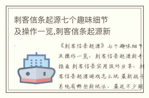 刺客信条起源七个趣味细节及操作一览,刺客信条起源新手指南 刺客信条实用技巧分享