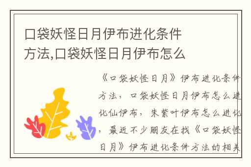 口袋妖怪日月伊布进化条件方法,口袋妖怪日月伊布怎么进化仙伊布