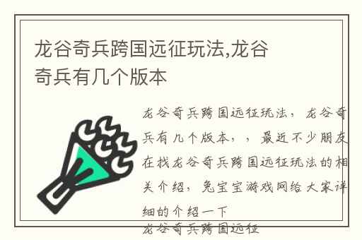 龙谷奇兵跨国远征玩法,龙谷奇兵有几个版本
