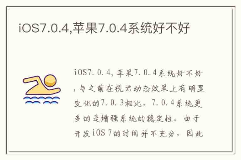 iOS7.0.4,苹果7.0.4系统好不好