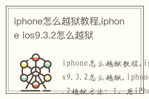 iphone怎么越狱教程,iphone ios9.3.2怎么越狱