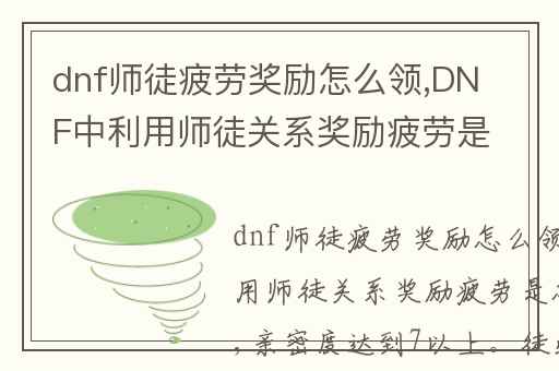 dnf师徒疲劳奖励怎么领,DNF中利用师徒关系奖励疲劳是怎么算的