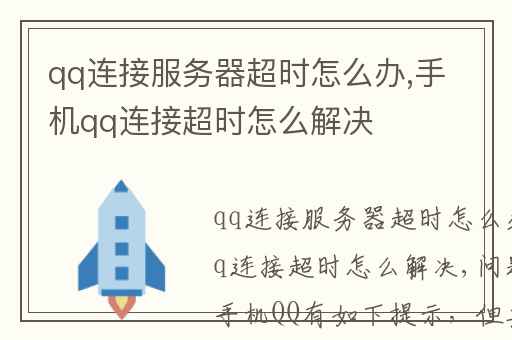 qq连接服务器超时怎么办,手机qq连接超时怎么解决
