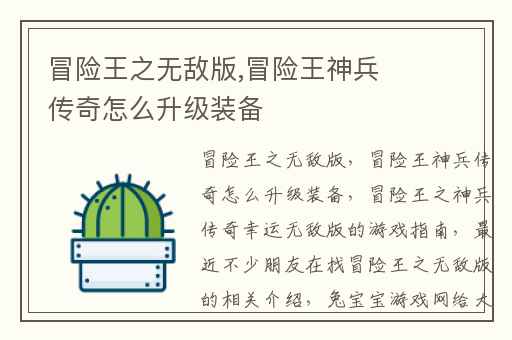 冒险王之无敌版,冒险王神兵传奇怎么升级装备