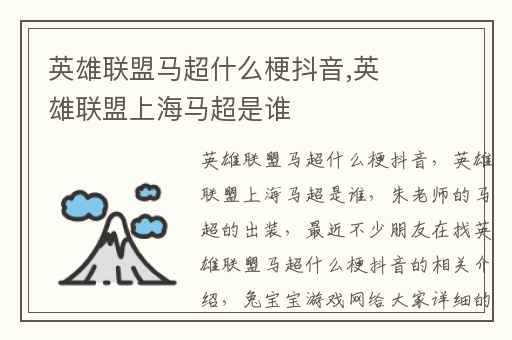 英雄联盟马超什么梗抖音,英雄联盟上海马超是谁