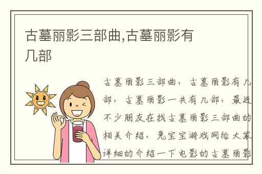 古墓丽影三部曲,古墓丽影有几部