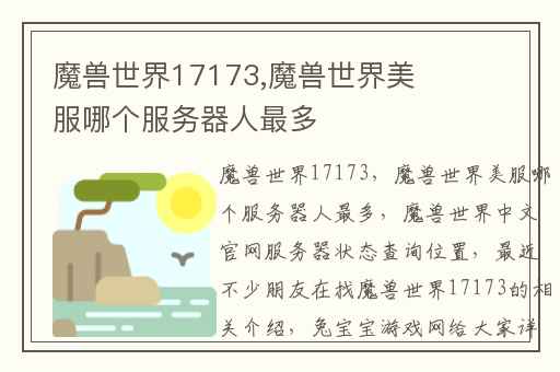 魔兽世界17173,魔兽世界美服哪个服务器人最多