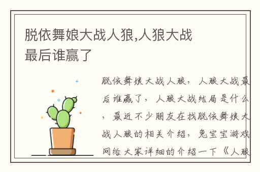 脱依舞娘大战人狼,人狼大战最后谁赢了