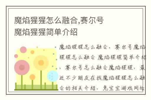 魔焰猩猩怎么融合,赛尔号 魔焰猩猩简单介绍