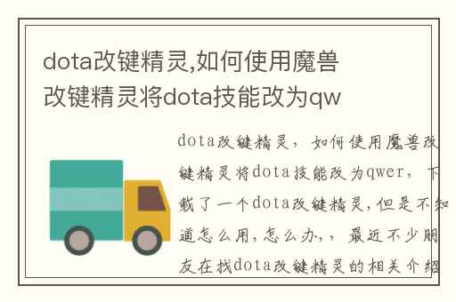 dota改键精灵,如何使用魔兽改键精灵将dota技能改为qwer