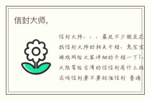 信封大师,