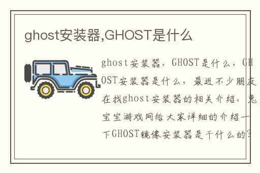 ghost安装器,GHOST是什么