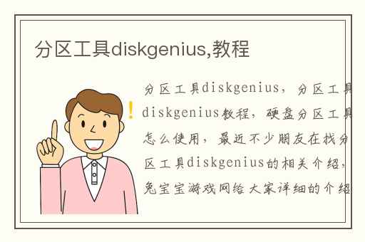 分区工具diskgenius,教程