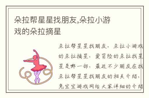 朵拉帮星星找朋友,朵拉小游戏的朵拉摘星