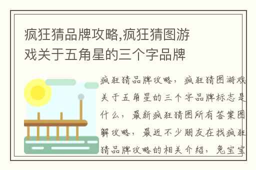 疯狂猜品牌攻略,疯狂猜图游戏关于五角星的三个字品牌标志是什么