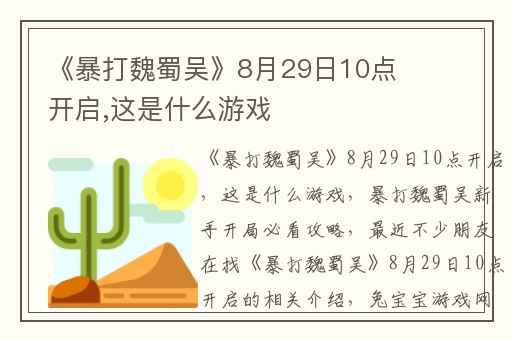 《暴打魏蜀吴》8月29日10点开启,这是什么游戏