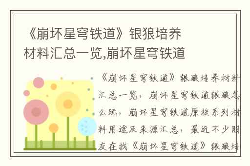 《崩坏星穹铁道》银狼培养材料汇总一览,崩坏星穹铁道银狼怎么玩