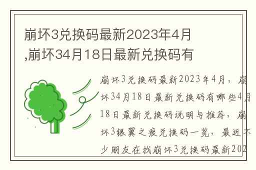崩坏3兑换码最新2023年4月,崩坏34月18日最新兑换码有哪些4月18日最新兑换码说明与推荐