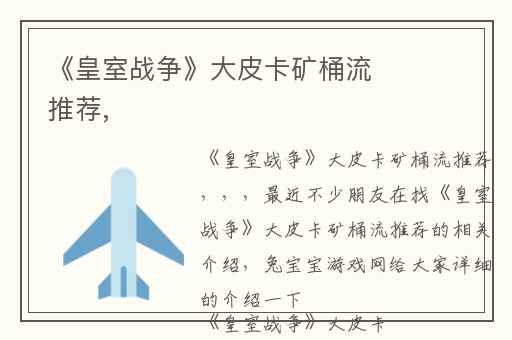 《皇室战争》大皮卡矿桶流推荐,